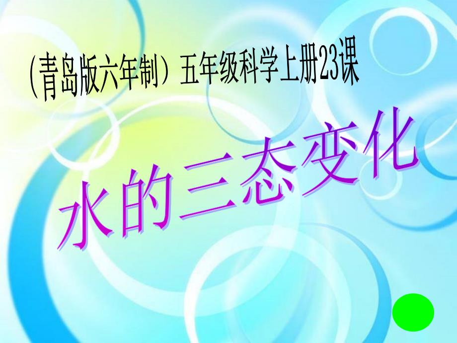 《水的三态变化》ppt幻灯片_第1页