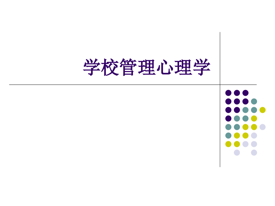 学校管理心理学1课件_第1页