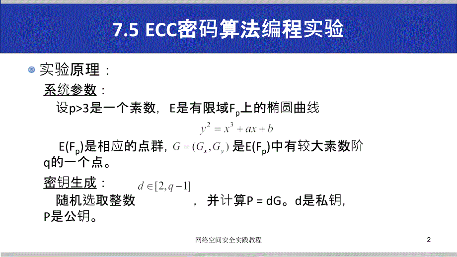 (网络空间安全技术实践)7.5ecc密码算法编程实验_第2页