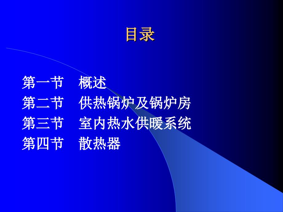 供暖基本知识课件_第2页