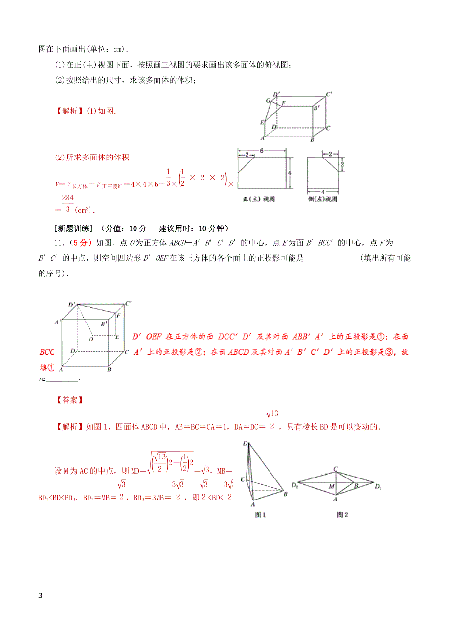 2019年高考数学课时17简单几何体的结构直观图与三视图单元滚动精准测试卷文（含答案）_第3页