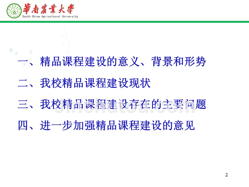 -加强课程建设提高本科教学质量华南农业大学教务处2007_第2页