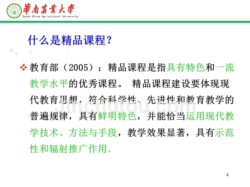 -加强课程建设提高本科教学质量华南农业大学教务处2007_第4页