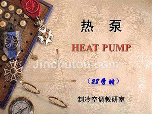 暖通空调热泵技术幻灯片
