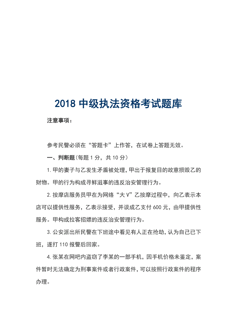 2018中级执法资格考试题库_第1页