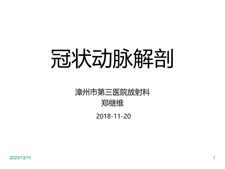 冠状动脉cta解剖课件_第1页