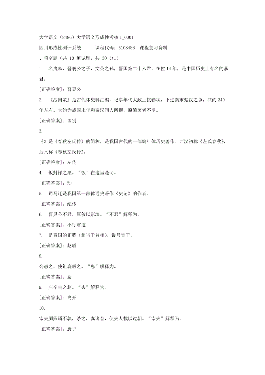 大学语文（8486）大学语文形成性考核1_0001-四川电大-课程号：5108486-【资料答案】_第1页