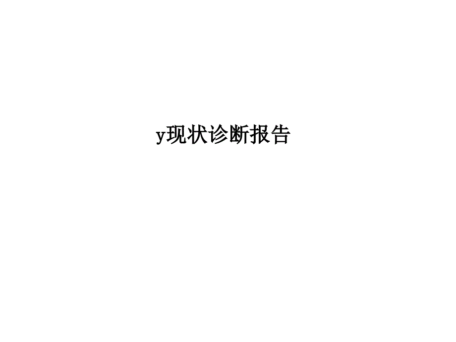 (ppt)-某房产金融公司现状诊断报告(ppt32)-地产综合_第1页