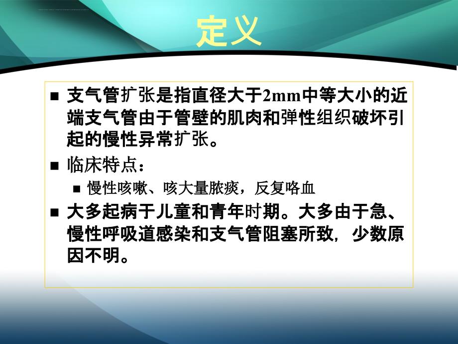 支气管扩张病人的护理完课件_第2页