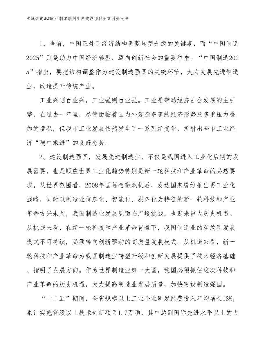 制浆助剂生产建设项目招商引资报告(总投资18018.26万元)_第3页