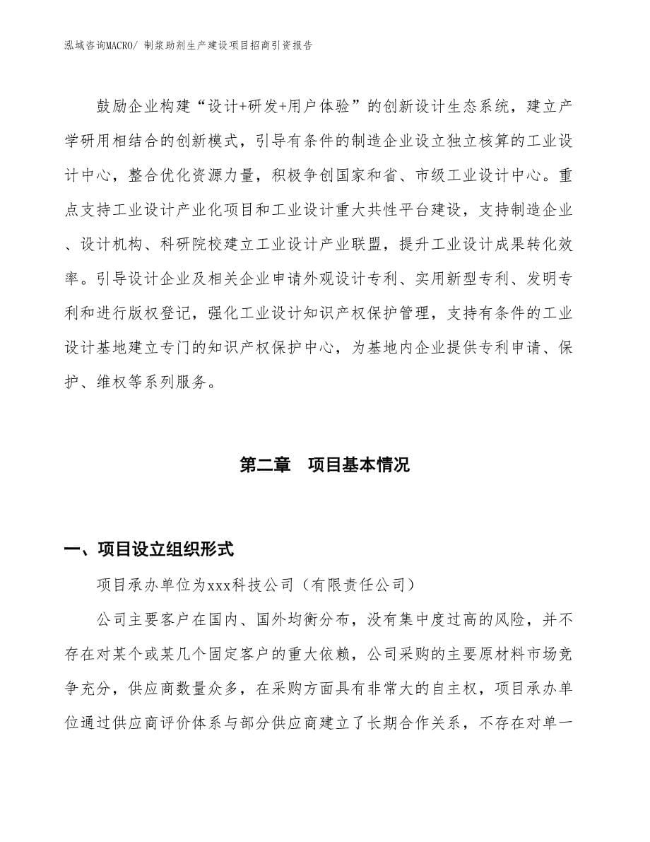 制浆助剂生产建设项目招商引资报告(总投资18018.26万元)_第5页