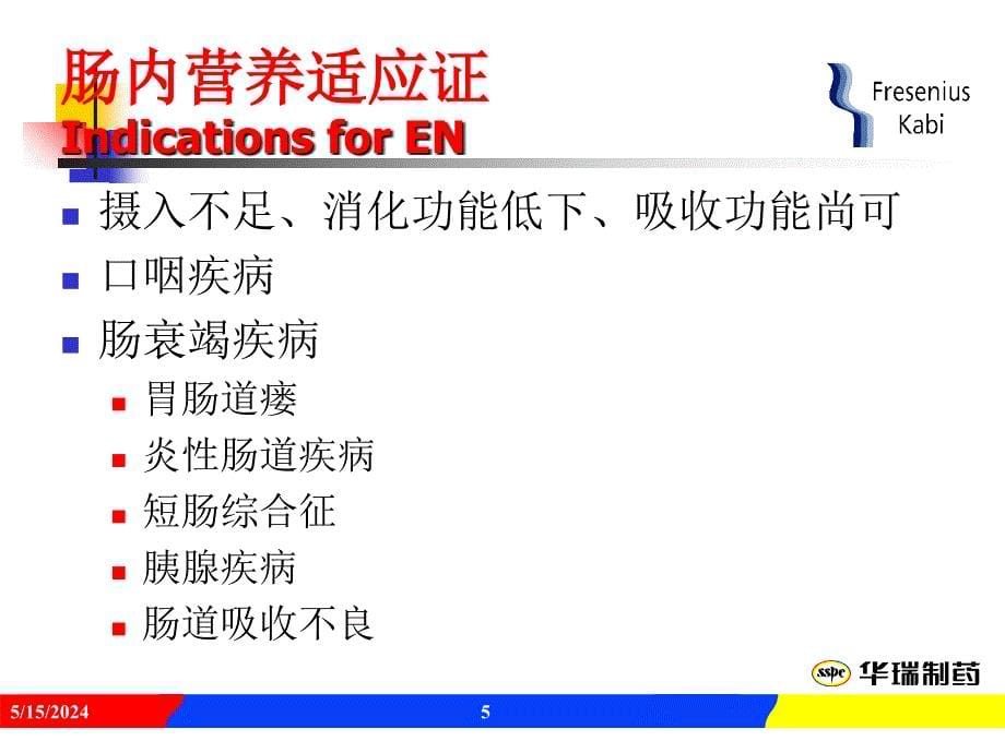 危重病人的en支持课件_第5页