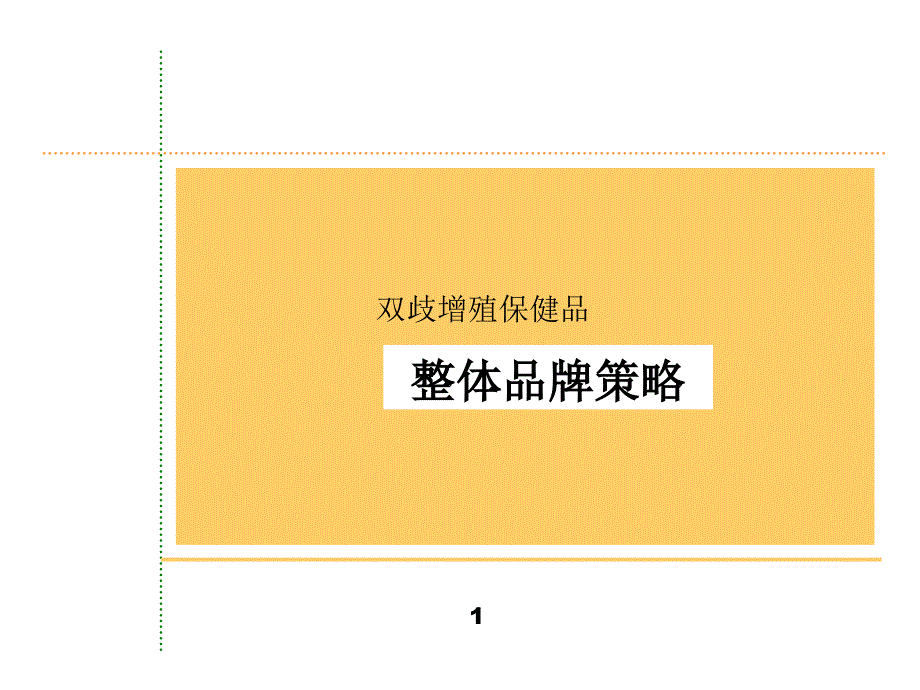 (2010版)增殖保健品--整体品牌规划_第1页