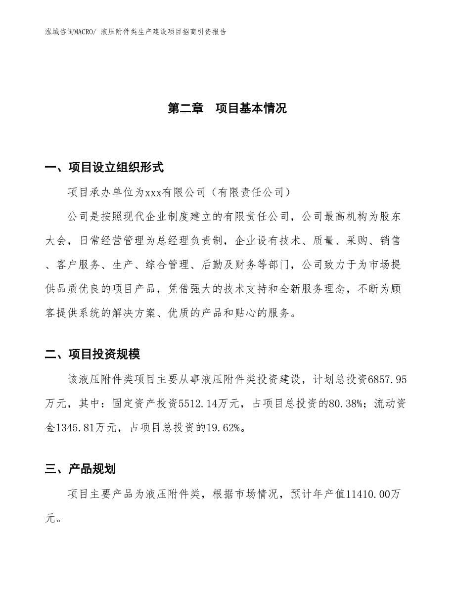 液压附件类生产建设项目招商引资报告(总投资6857.95万元)_第5页