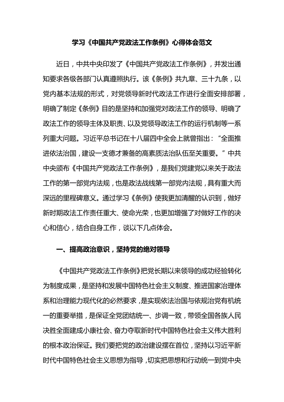 学习《中国共产党政法工作条例》心得体会范文_第1页