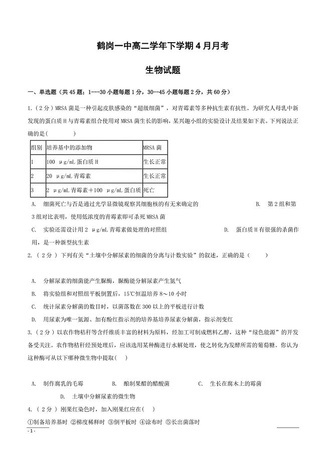黑龙江省2018-2019学年高二下学期第二次月考生物试题（附答案）