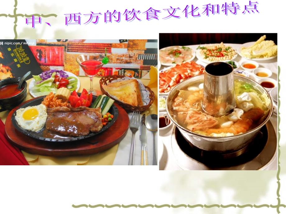 中西方的饮食文化和特点课件_第1页