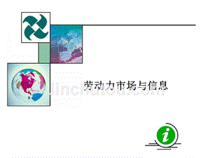 劳动力市场与信息课件