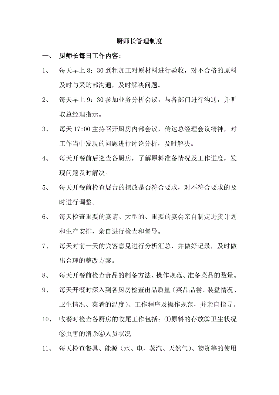 厨师长管理制度_第1页