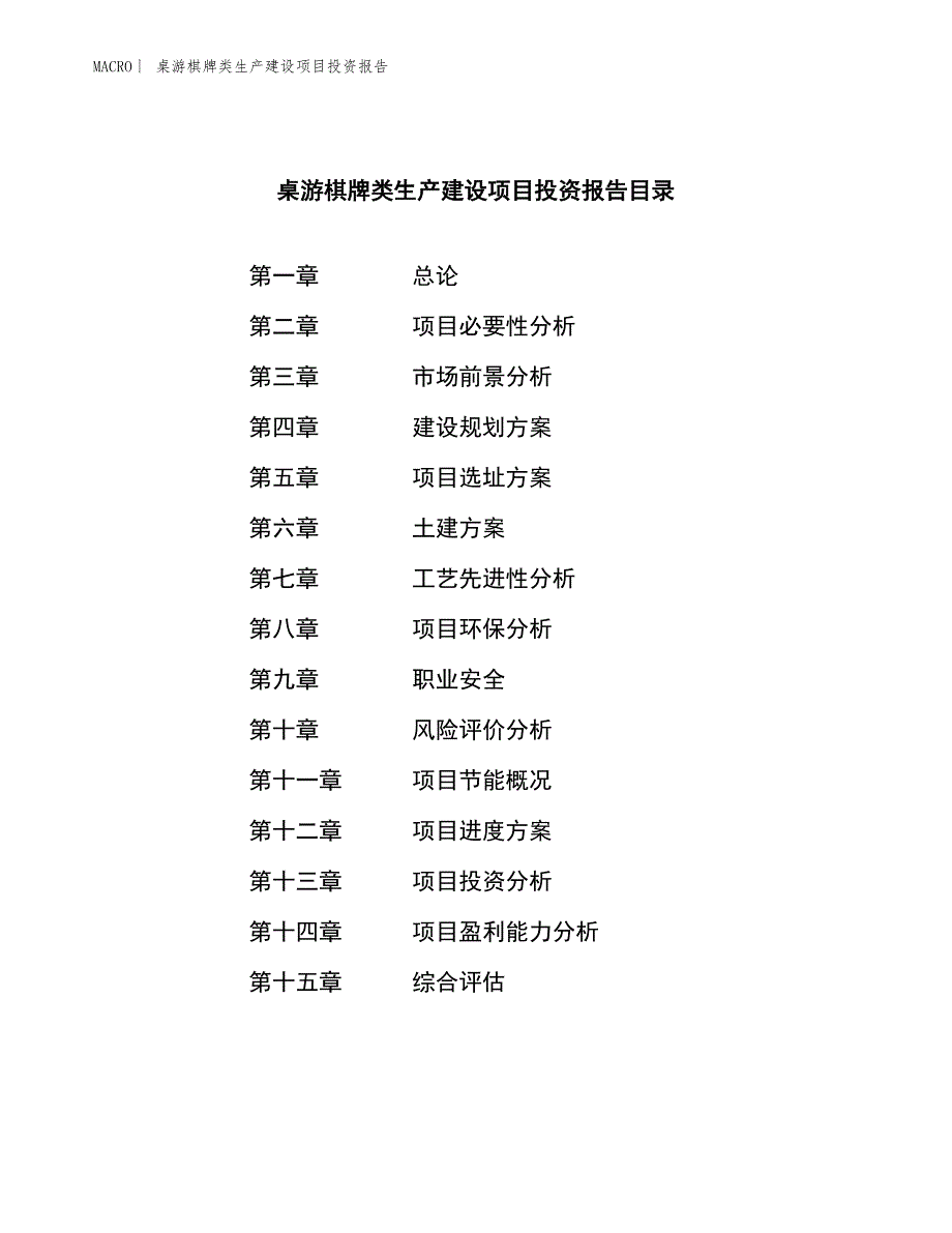 桌游棋牌类生产建设项目投资报告_第4页