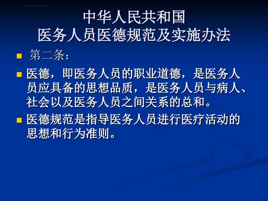 加强医德医风建设课件_第4页