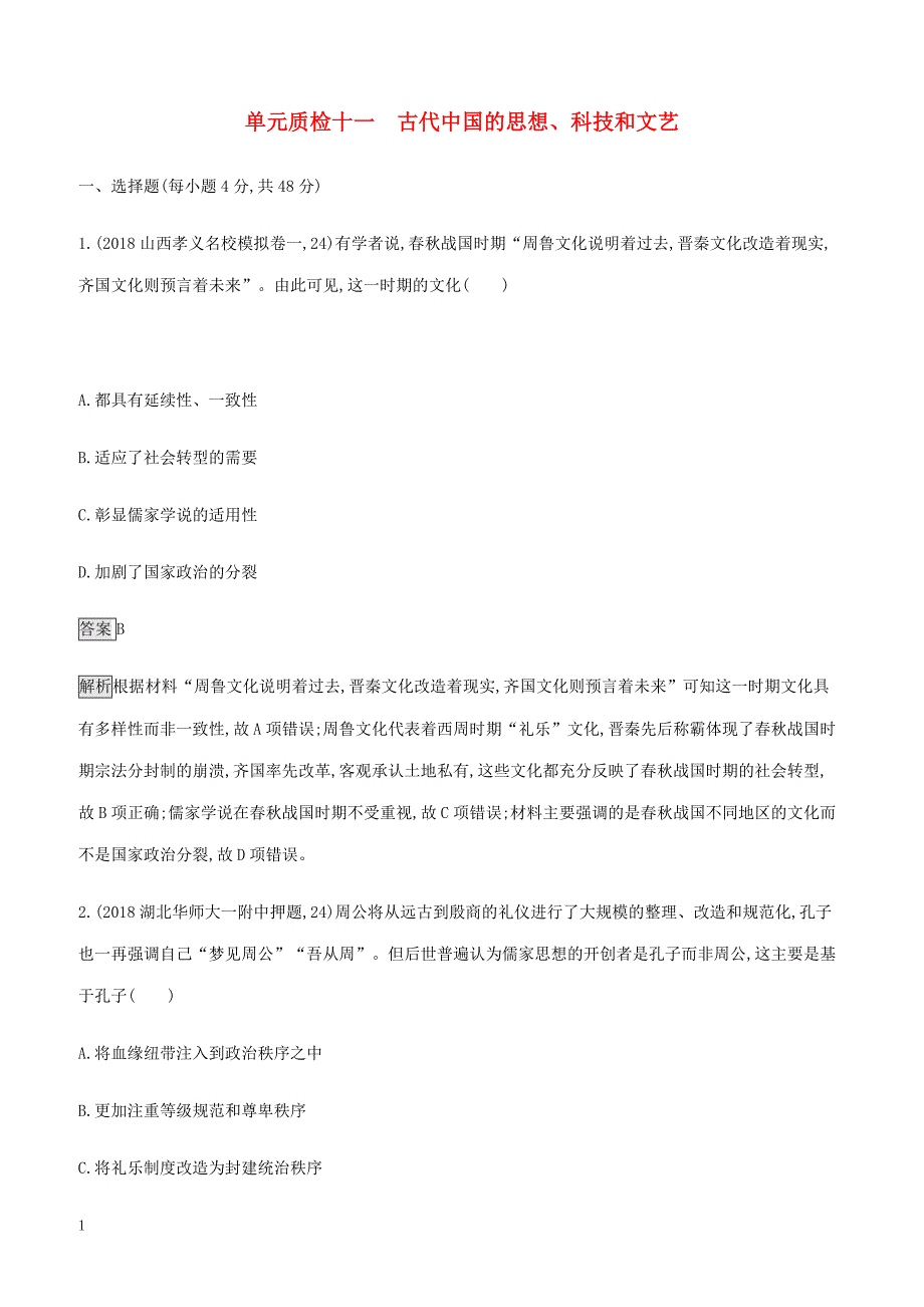 山东省2020版高考历史一轮复习单元质检十一古代中国的思想科技和文艺新人教版（含答案）_第1页