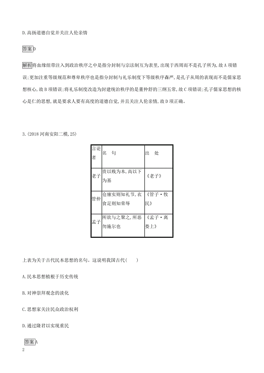 山东省2020版高考历史一轮复习单元质检十一古代中国的思想科技和文艺新人教版（含答案）_第2页