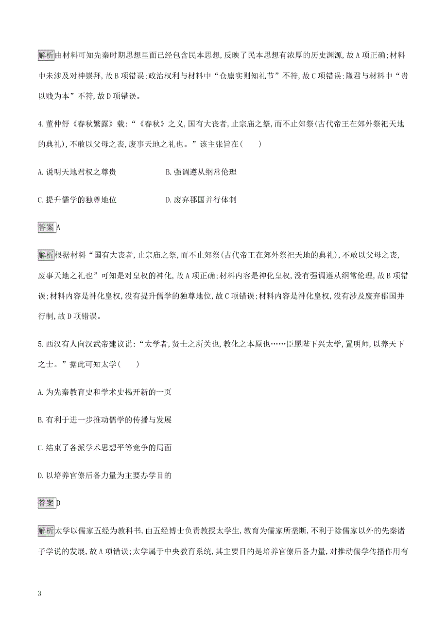 山东省2020版高考历史一轮复习单元质检十一古代中国的思想科技和文艺新人教版（含答案）_第3页