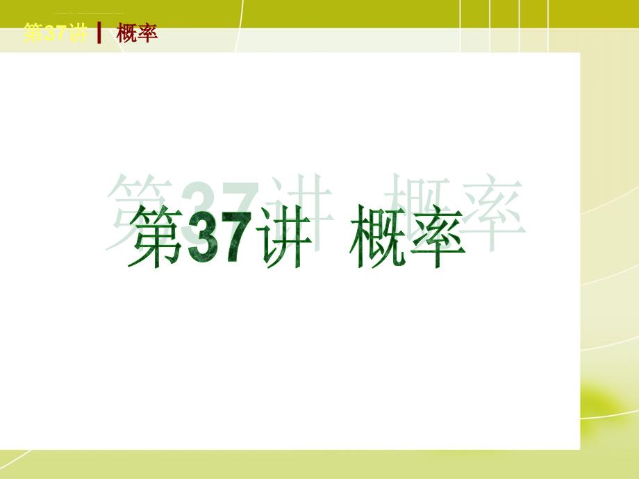 【新课标华东师大版】2014届中考基础夯实基础复习查漏补缺第一轮：第37讲--概率-(26ppt幻灯片)_第1页