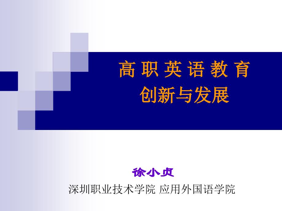 (ppt)-在探索与改革中提高外语教学质量,培养高水平应用型人才_第3页