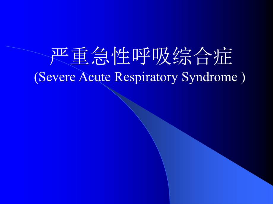 全的严重急性呼吸综合症1_第1页