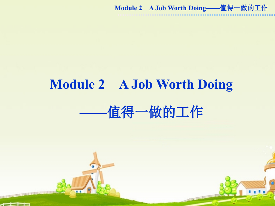 高中英语复习 Module2 A Job Worth Doing课件 外研版必修5_第1页