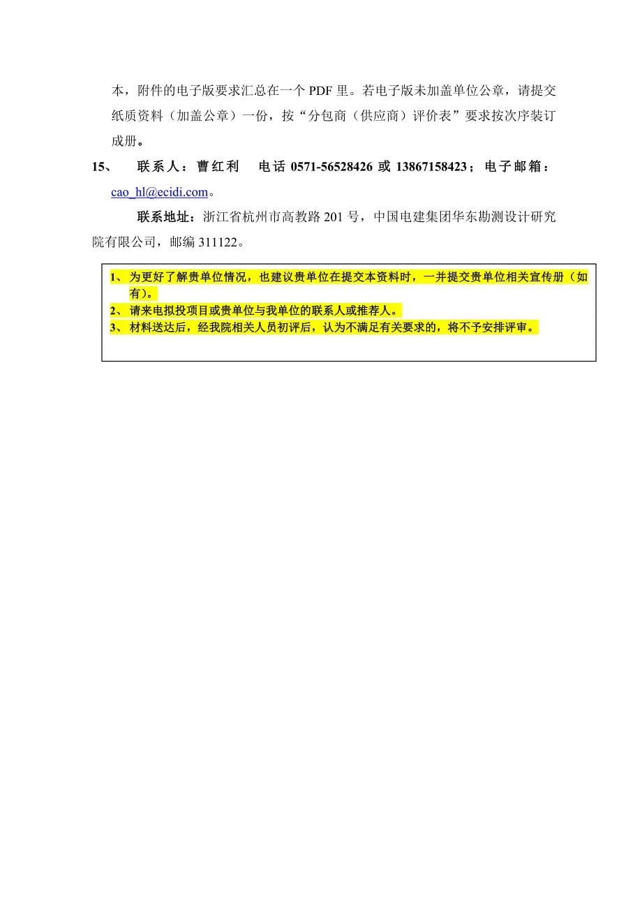 合格分包商(供应商)评价表--分包商提供资料(填写要求)2014.2(1)_第5页