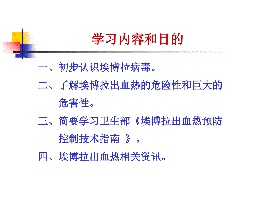 埃博拉出血热幻灯片_第3页