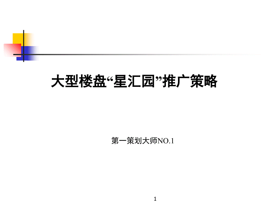 大型楼盘“星汇园”推广方案-(nxpowerlite)课件_第1页