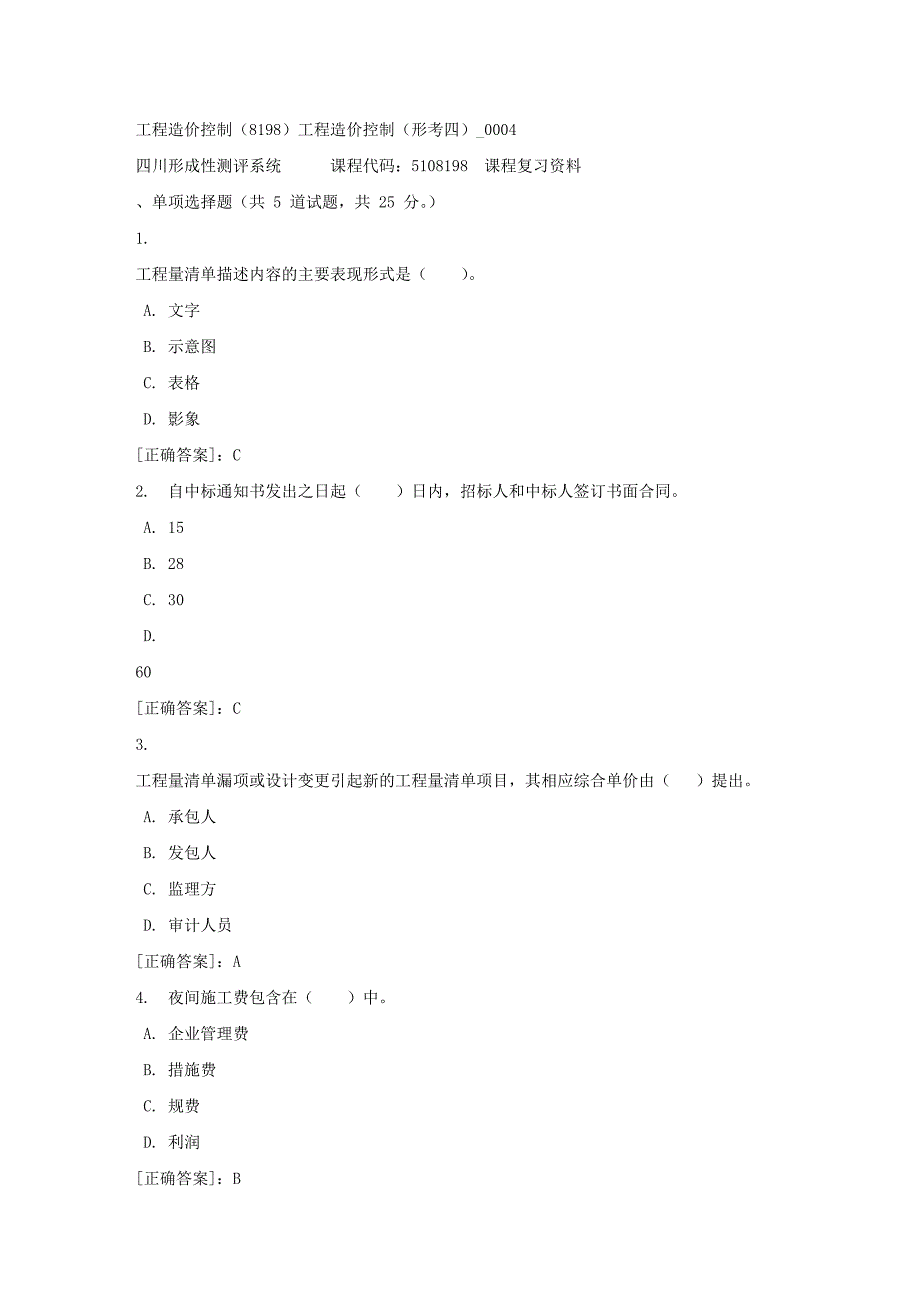 工程造价控制（8198）工程造价控制（形考四）_0004-四川电大-课程号：5108198-【资料答案】_第1页