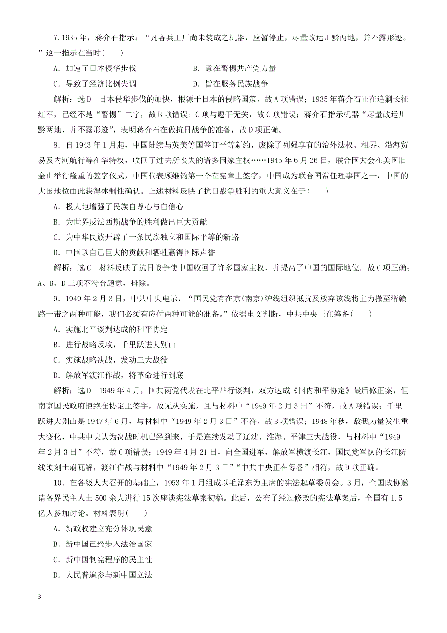 2019高考历史二轮复习专题检测四“中国近现代史”政治专练 有答案_第3页