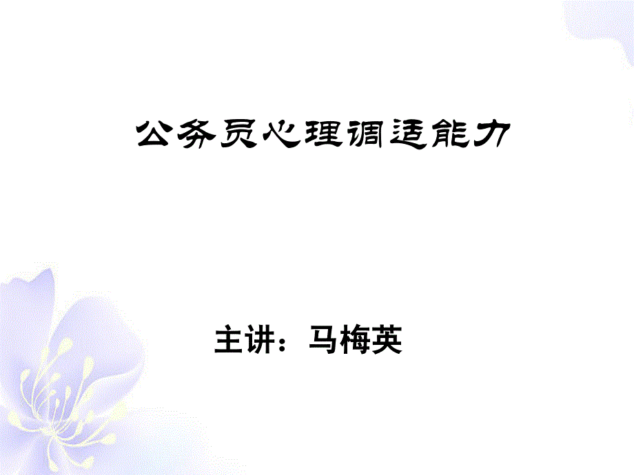 公务员心理调试能力-心理压力8_第1页