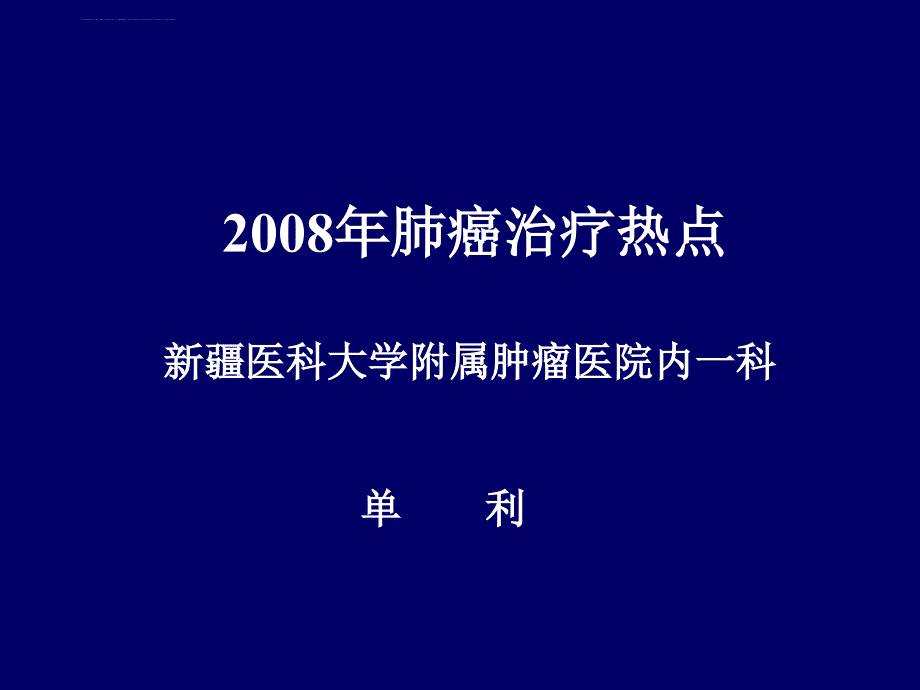 asco2008肺癌研究进展课件_第1页