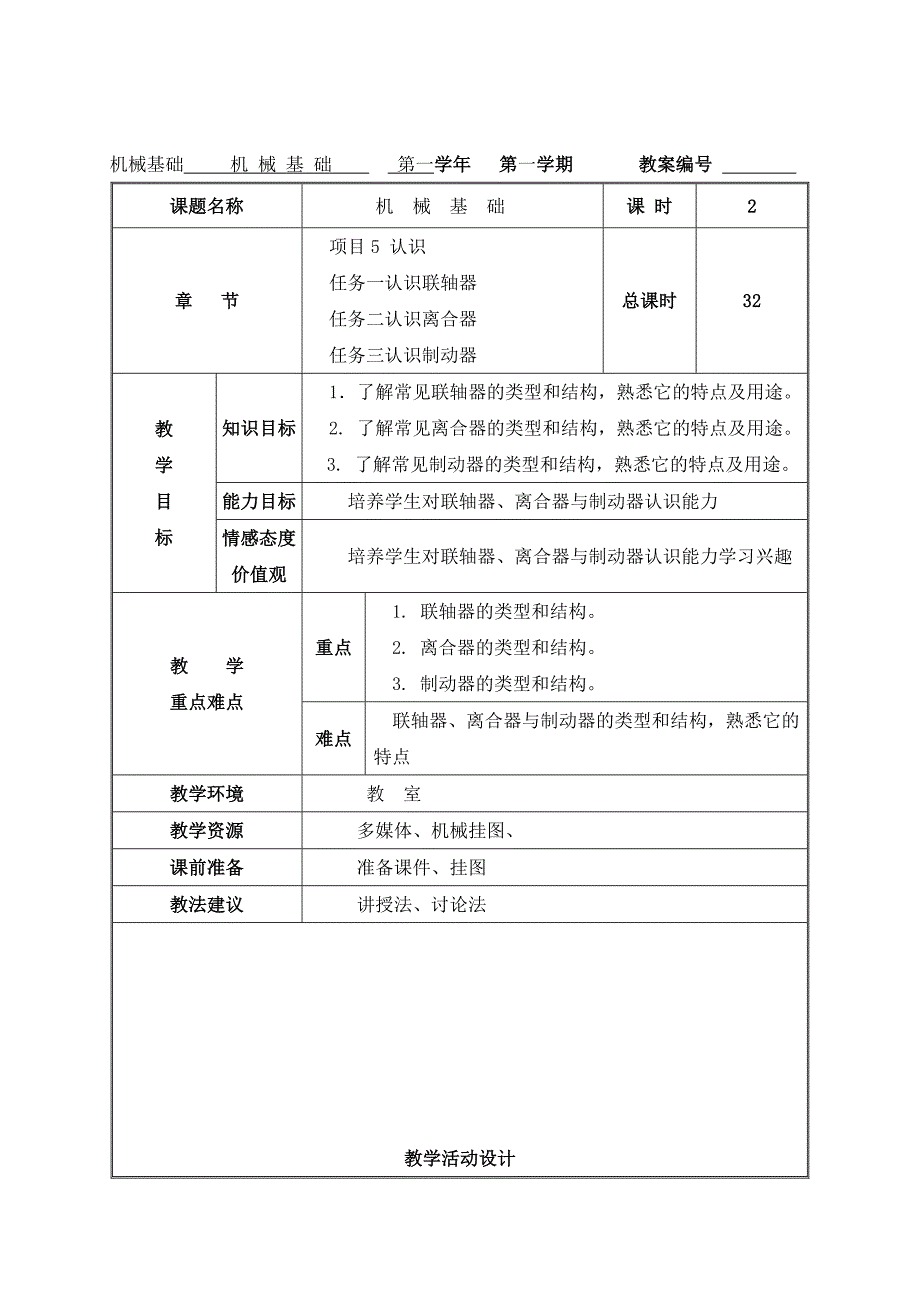 联轴器、离合器、制动器-教案_第1页