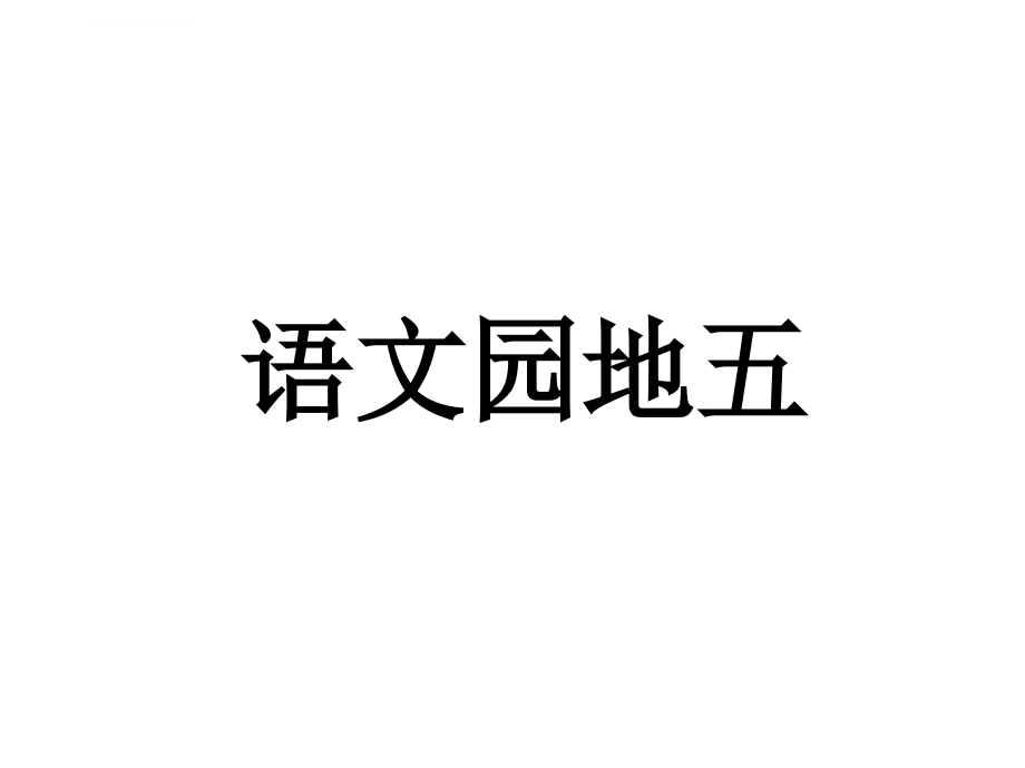 人教版六年级上册语文园地五(修改完美版)课件_第1页