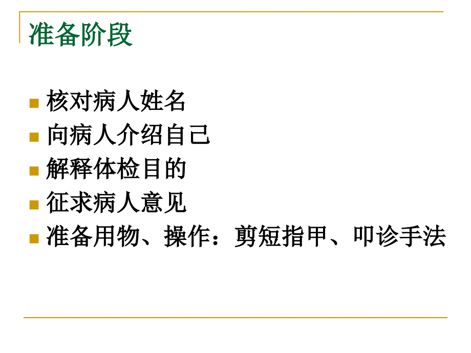 护理自学考试体格检查_第4页