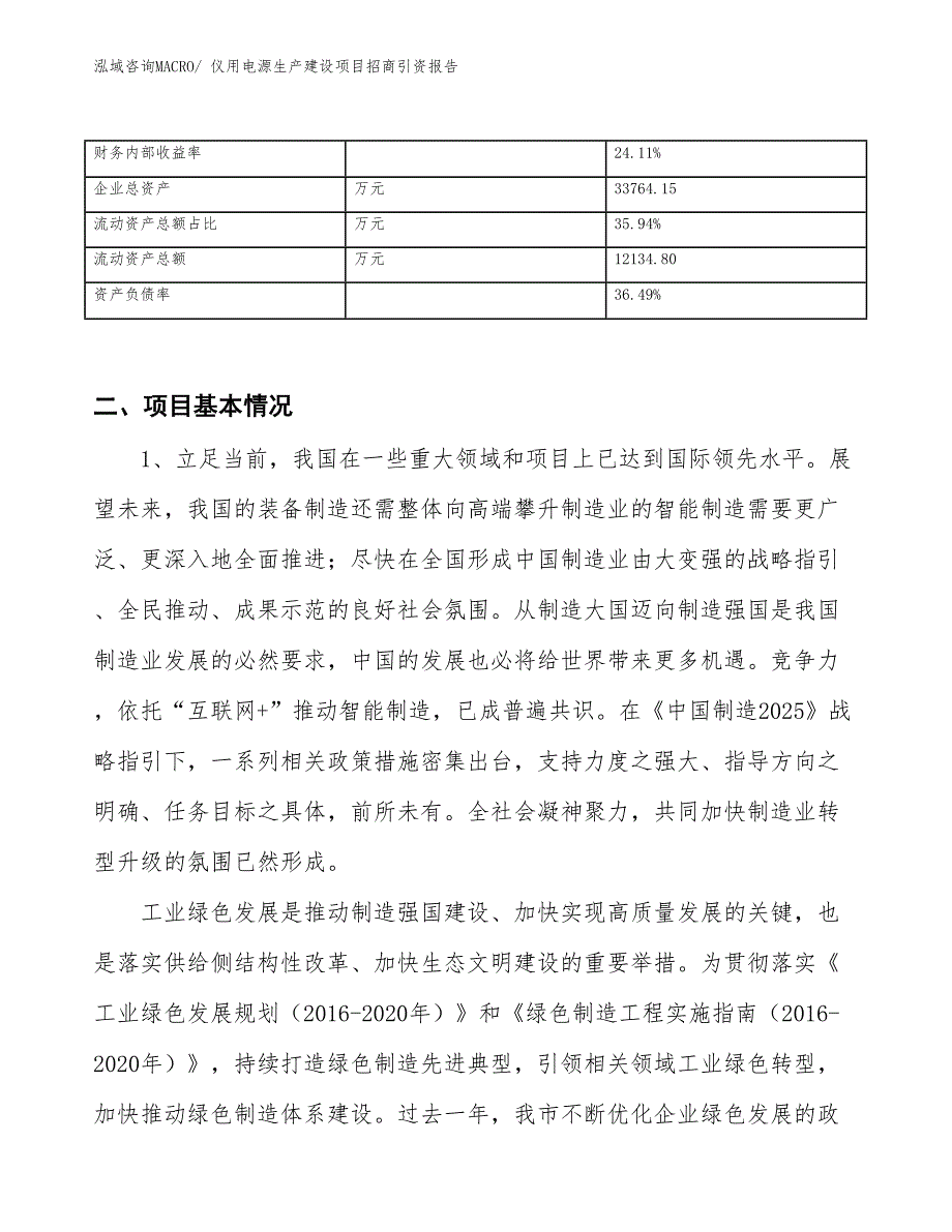 仪用电源生产建设项目招商引资报告(总投资21779.01万元)_第3页