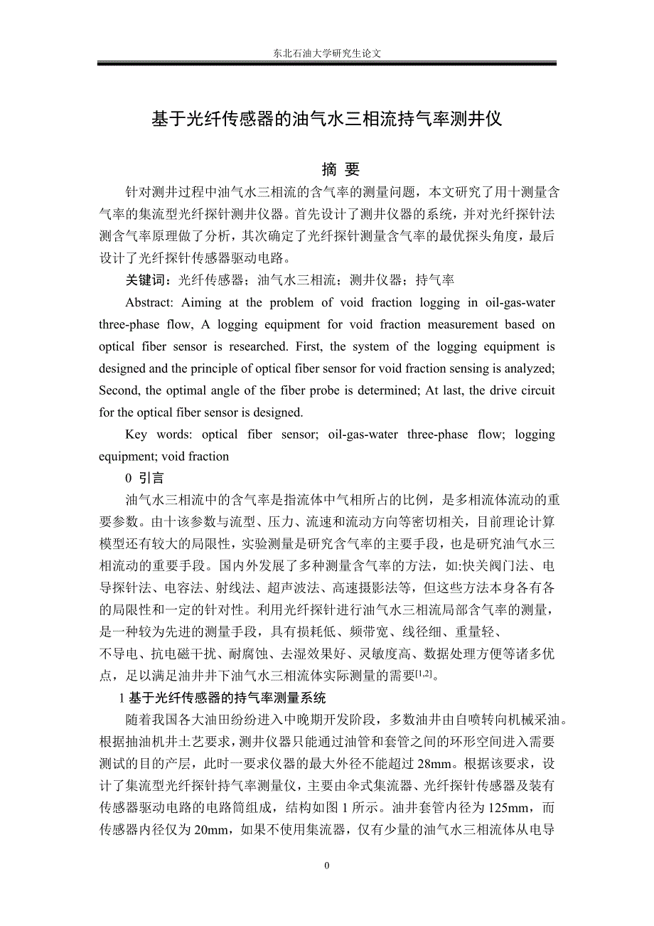 基于光纤传感器的油气水三相流持气率测井仪_第1页