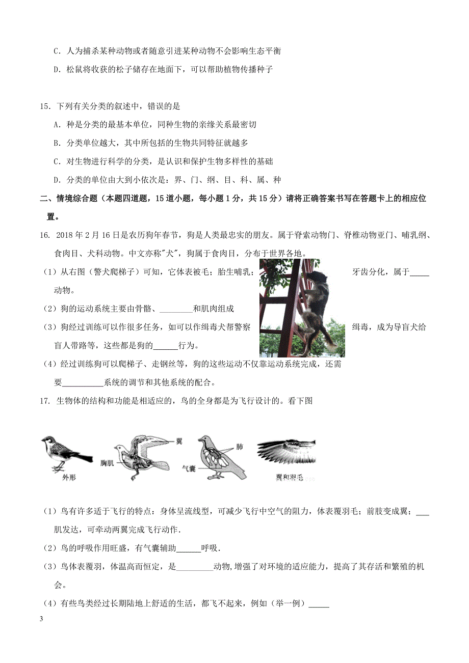 河北省高阳县2017_2018学年八年级生物上学期期末考试试题新人教版（附答案）_第3页