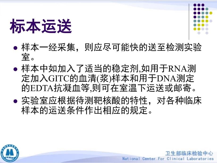 临床pcr检验标本的处理、保存与核酸提取方法_第5页