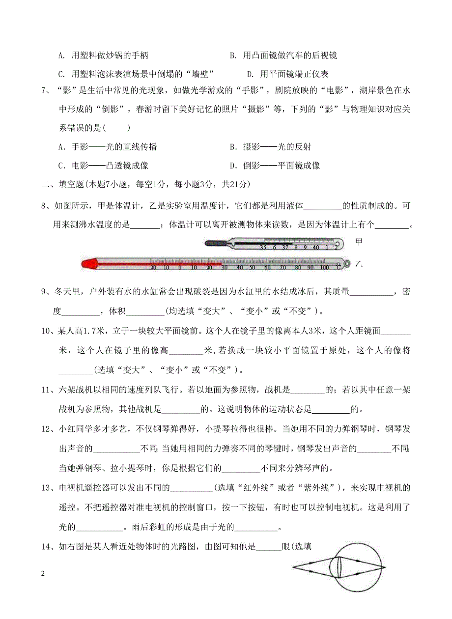 广东省汕头市龙湖区2017_2018学年八年级物理上学期期末质量检测试题新人教版（附答案）_第2页