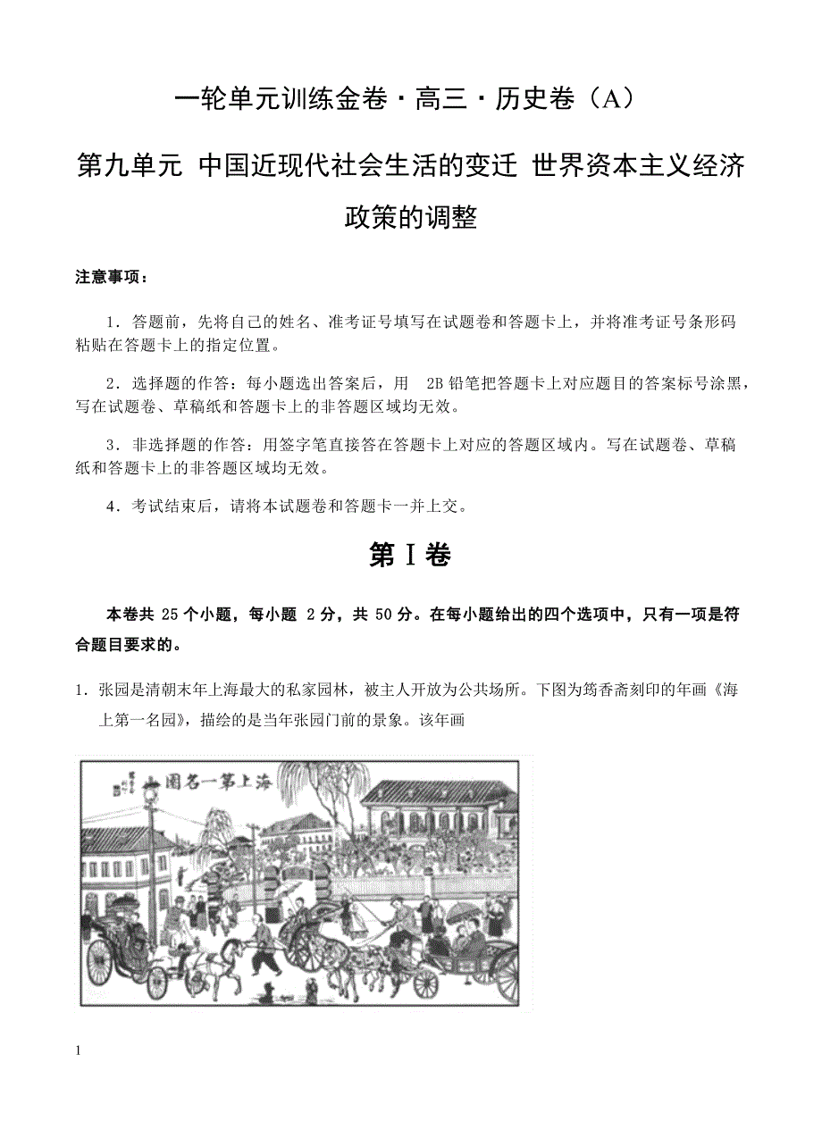 高三历史一轮单元卷：第九单元中国近现代社会生活的变迁世界资本主义经济政策的调整a卷有答案_第1页