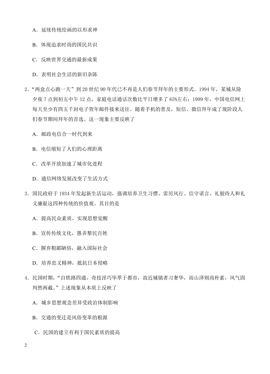 高三历史一轮单元卷：第九单元中国近现代社会生活的变迁世界资本主义经济政策的调整a卷有答案_第2页