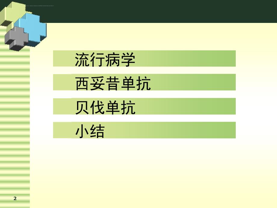 晚期大肠癌分子靶向治疗研究进展课件_第2页